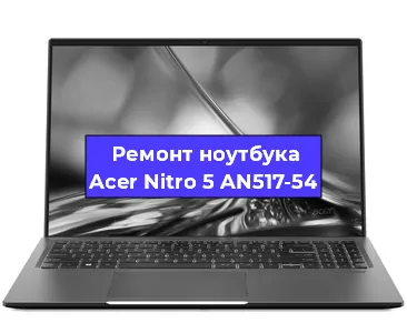 Ремонт ноутбуков Acer Nitro 5 AN517-54 в Екатеринбурге